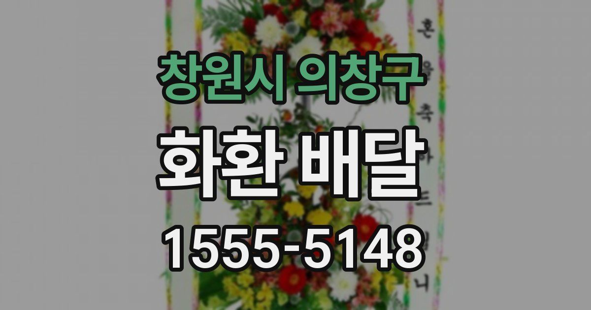 창원시 의창구 화환 배달