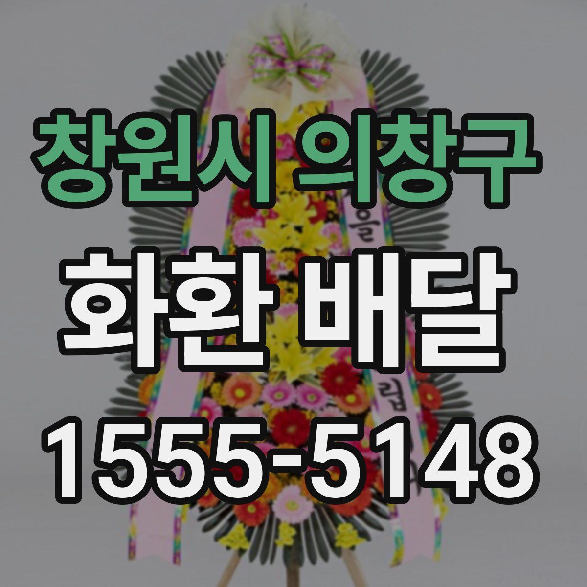 창원시 의창구 화환 배달