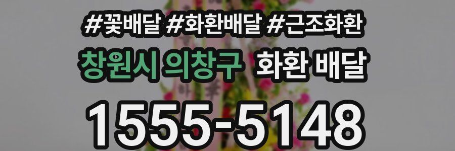 창원시 의창구 화환 배달