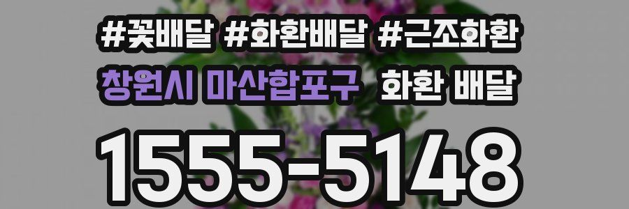 창원시 마산합포구 화환 배달