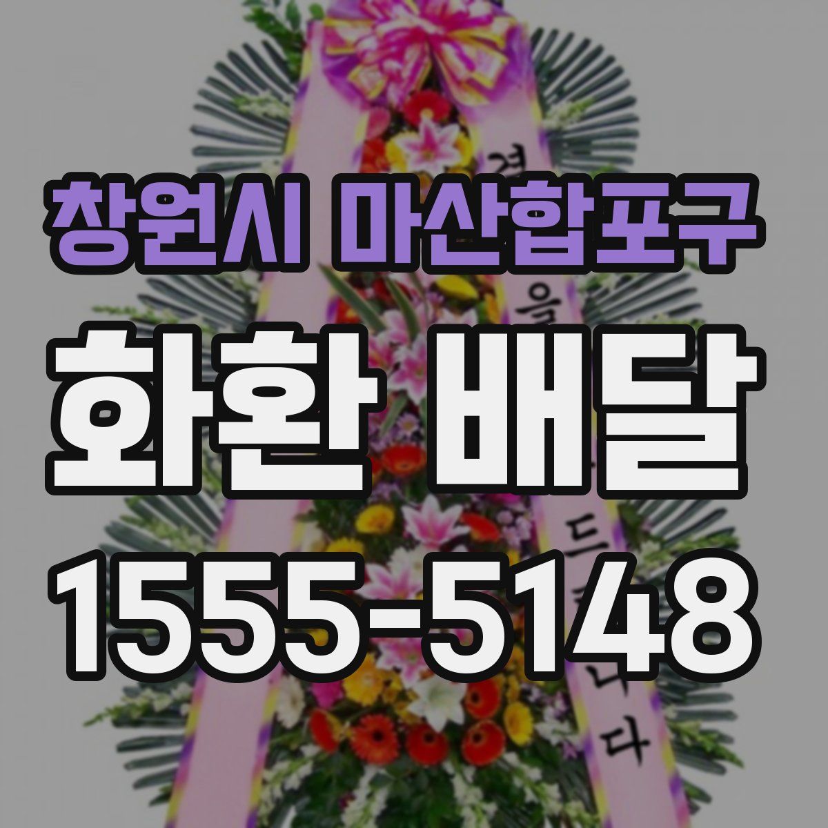 창원시 마산합포구 화환 배달