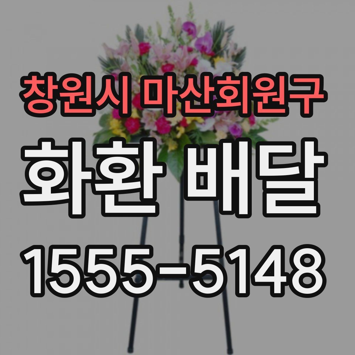 창원시 마산회원구 화환 배달 이용 전 알아두면 좋은 기본 사항