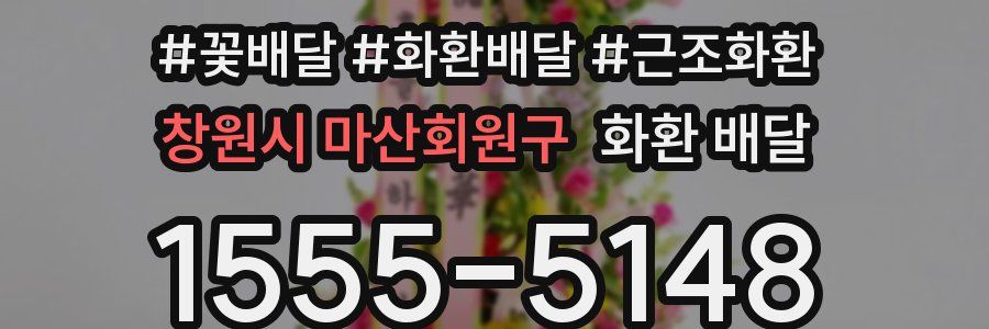 창원시 마산회원구 화환 배달