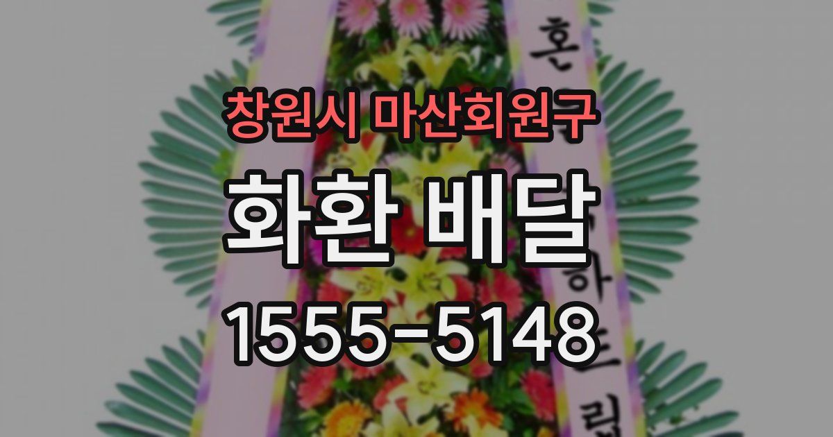 창원시 마산회원구 화환 배달