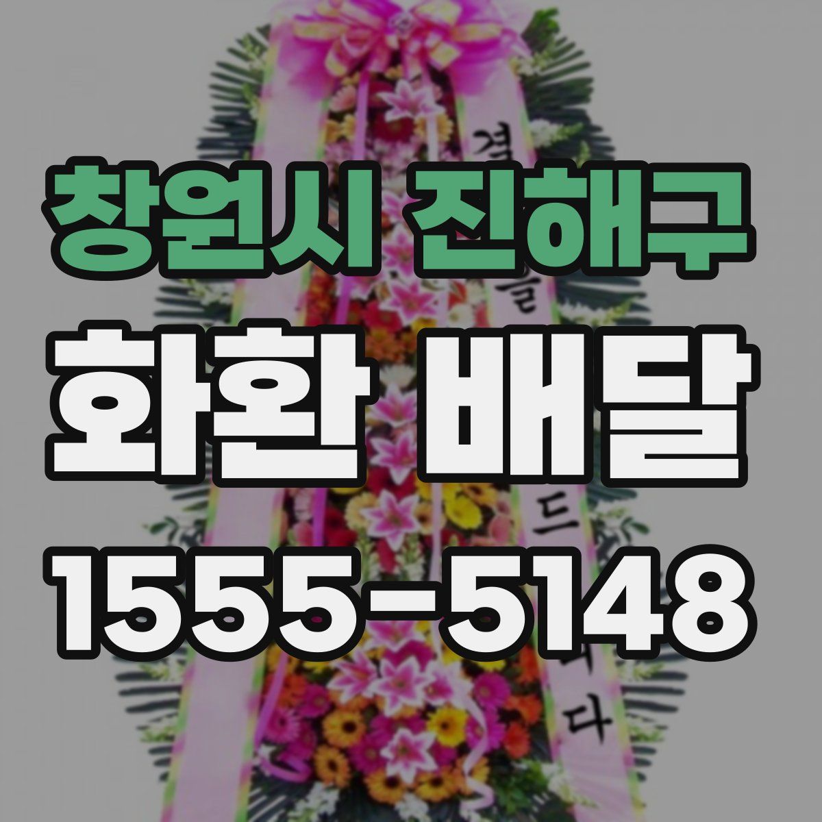 창원시 진해구 화환 배달