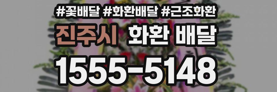 진주시 화환 배달
