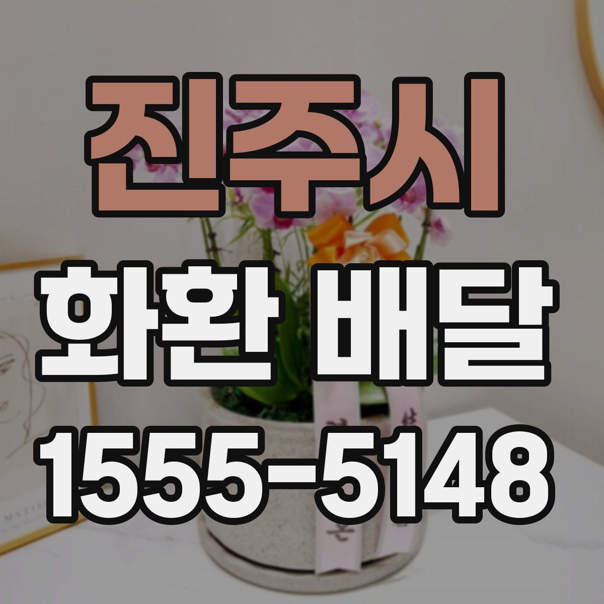 진주시 화환 배달