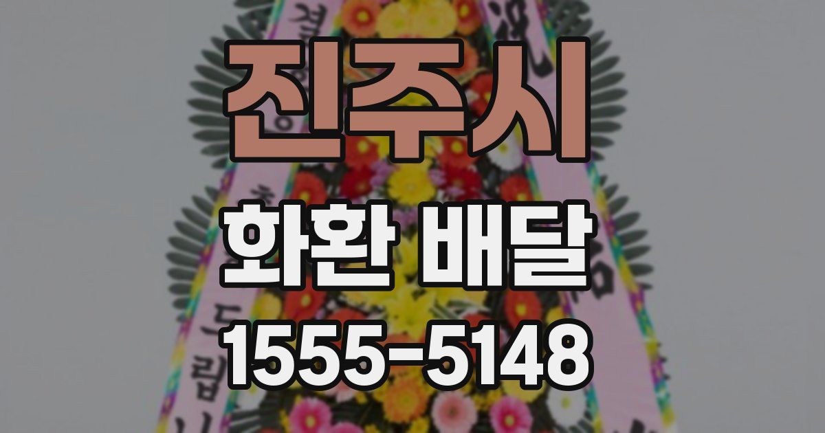 진주시 화환 배달