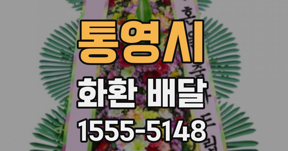 통영시 화환 배달