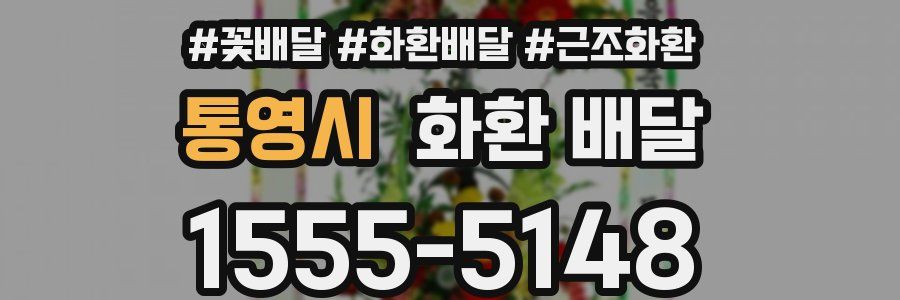 통영시 화환 배달