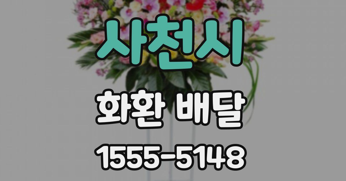 사천시 화환 배달