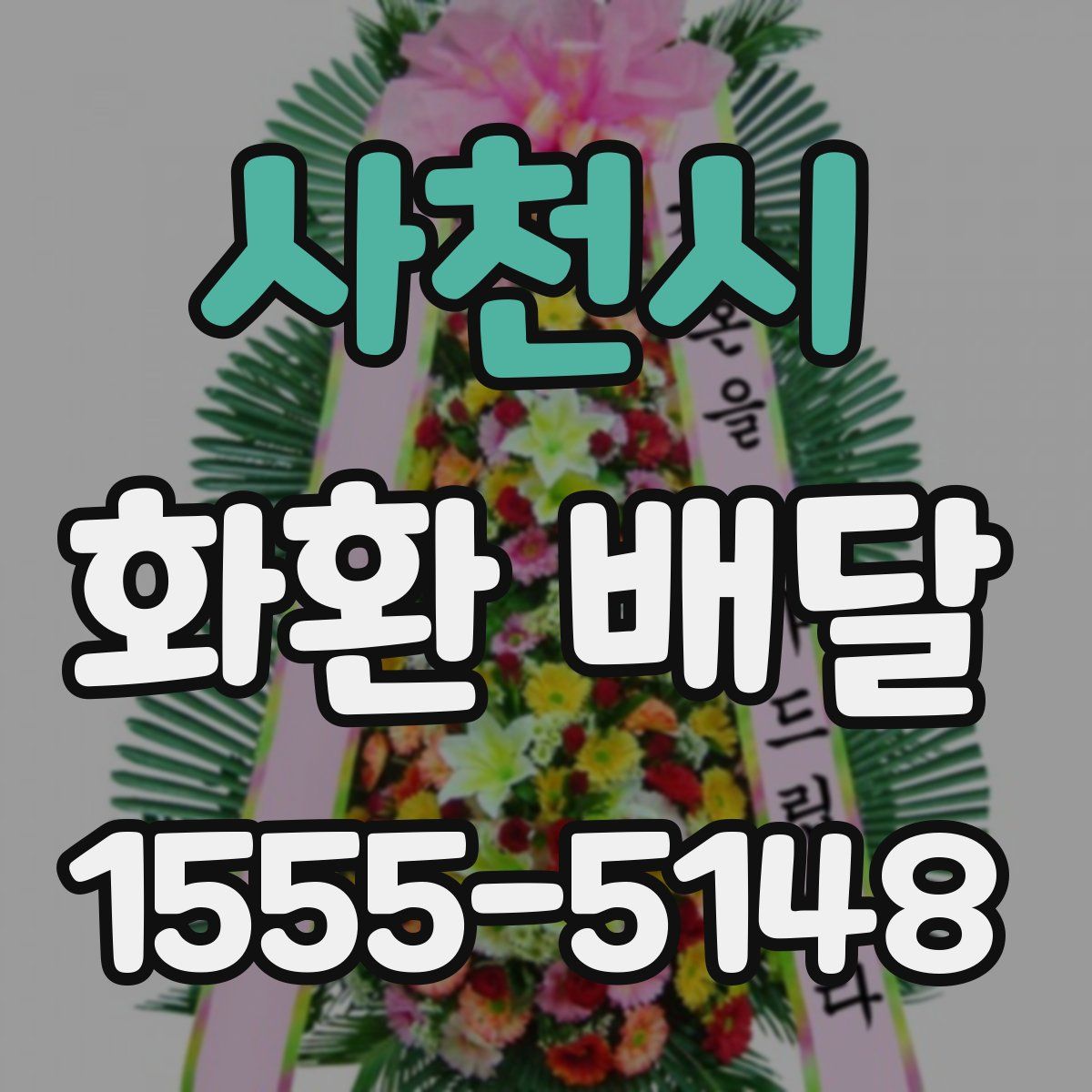 사천시 화환 배달