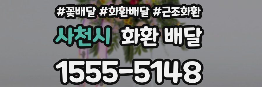 사천시 화환 배달