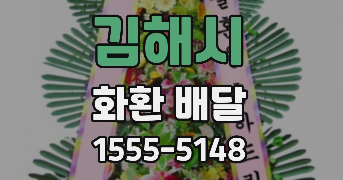 김해시 화환 배달
