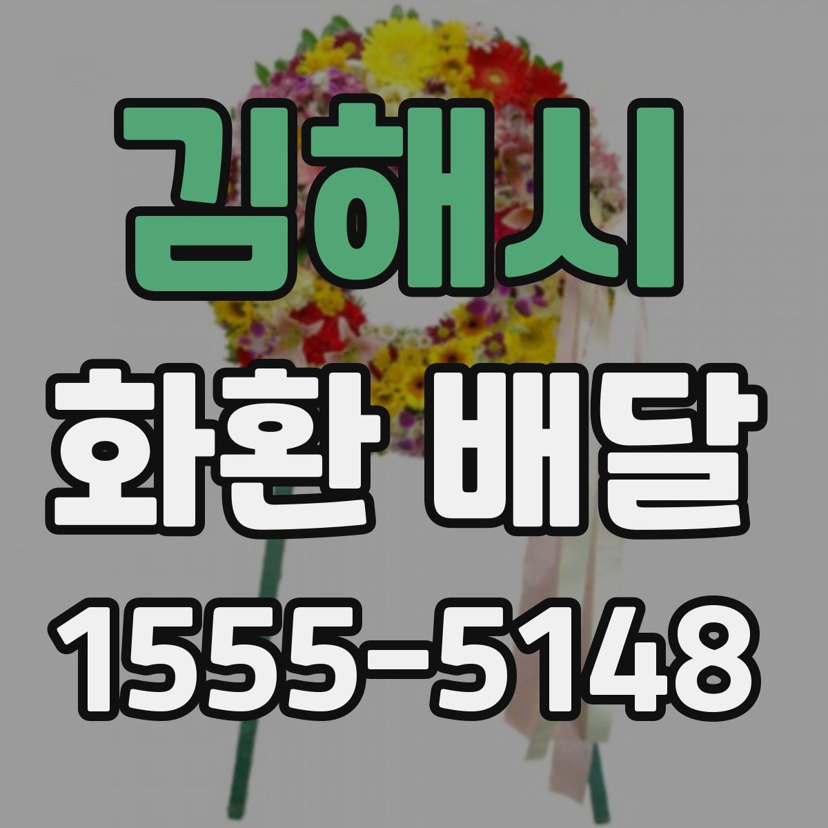 김해시 화환 배달