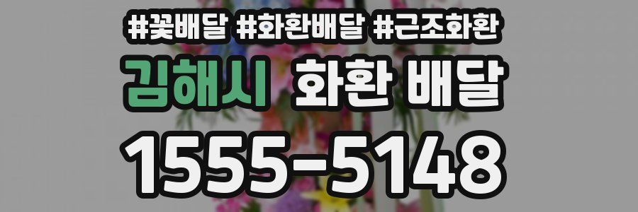 김해시 화환 배달
