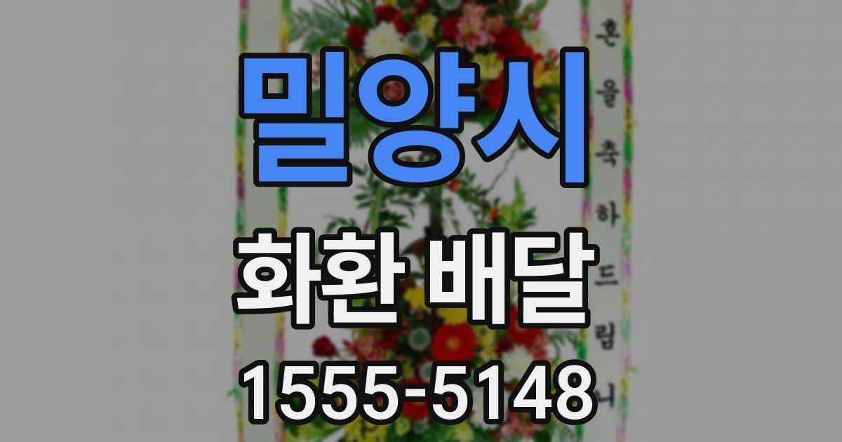 밀양시 화환 배달