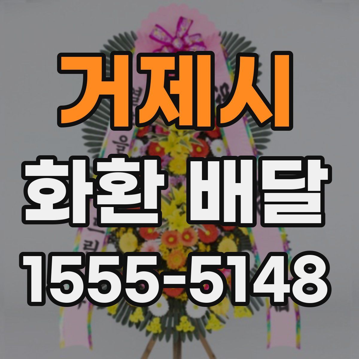 거제시 화환 배달
