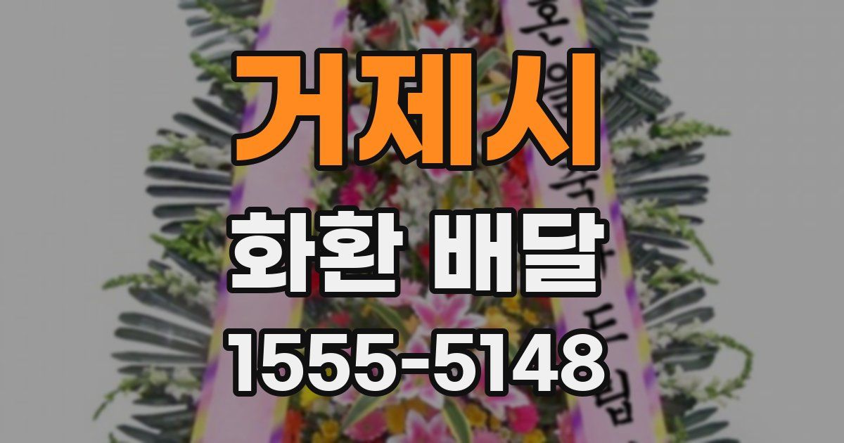 거제시 화환 배달