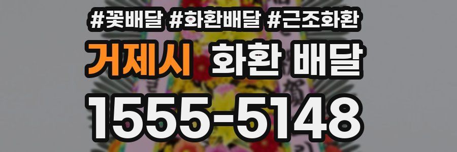 거제시 화환 배달