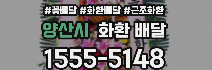 양산시 화환 배달
