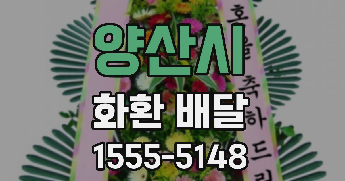 양산시 화환 배달