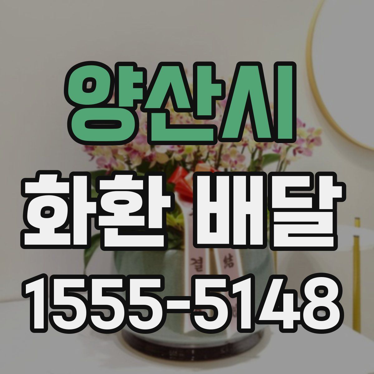 양산시 화환 배달