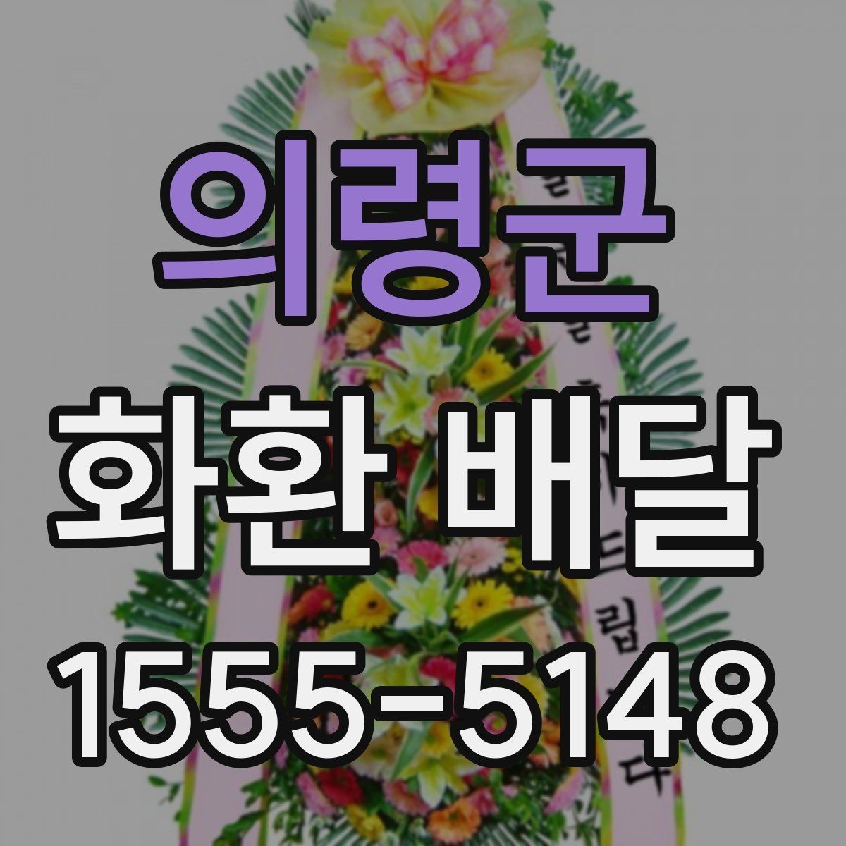 의령군 화환 배달 상황별 문의 요령과 답변 포인트