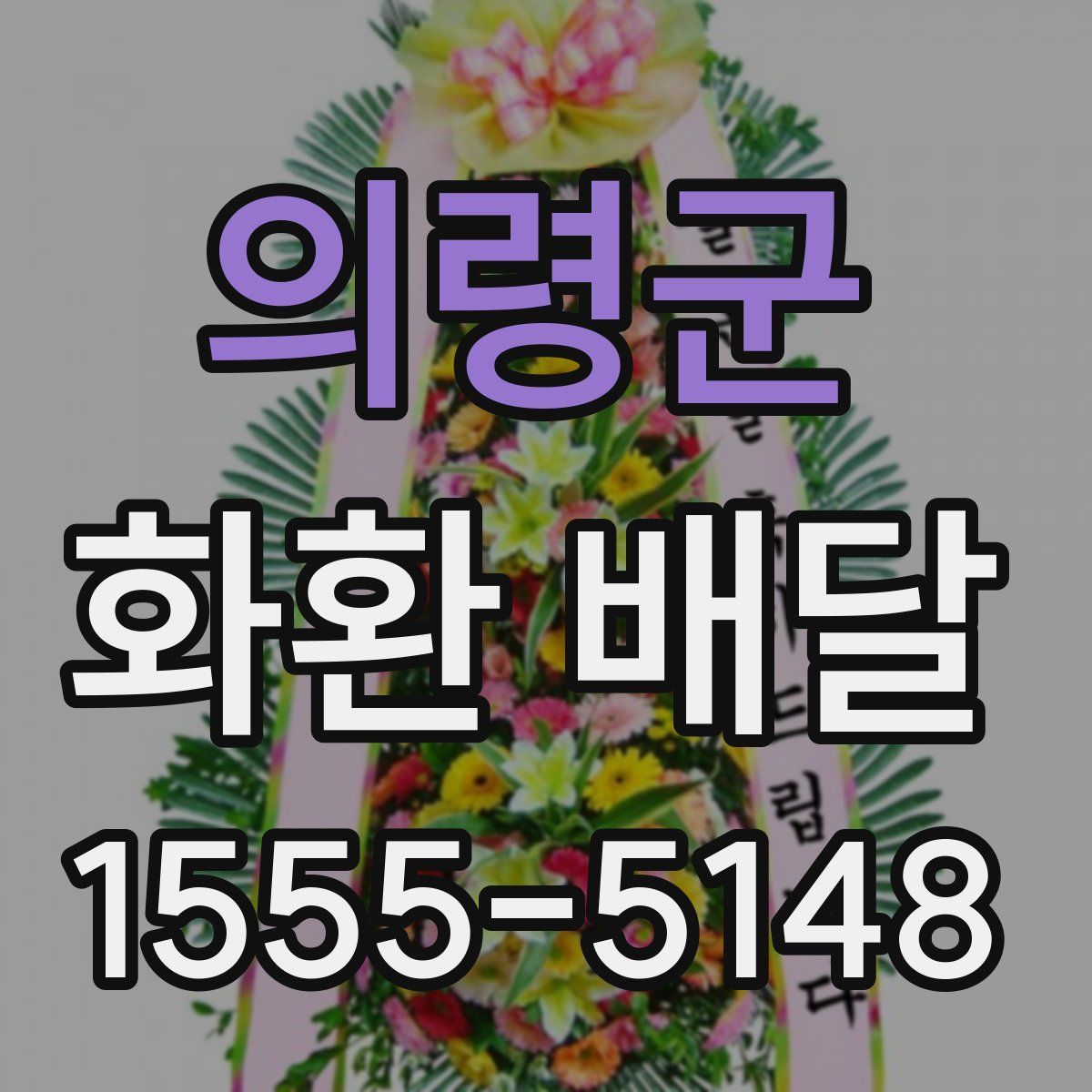의령군 화환 배달