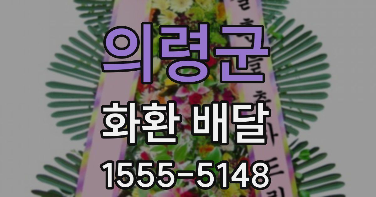 의령군 화환 배달