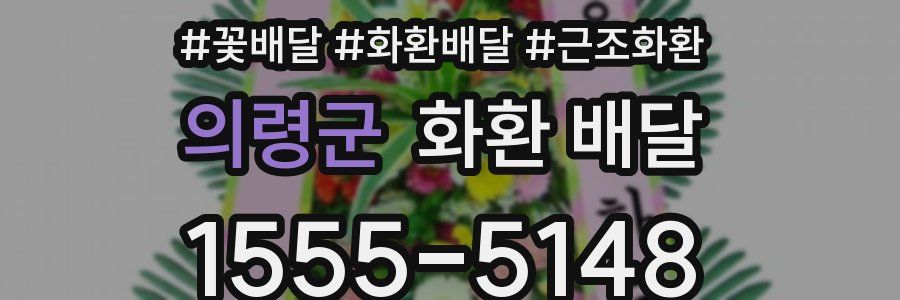 의령군 화환 배달