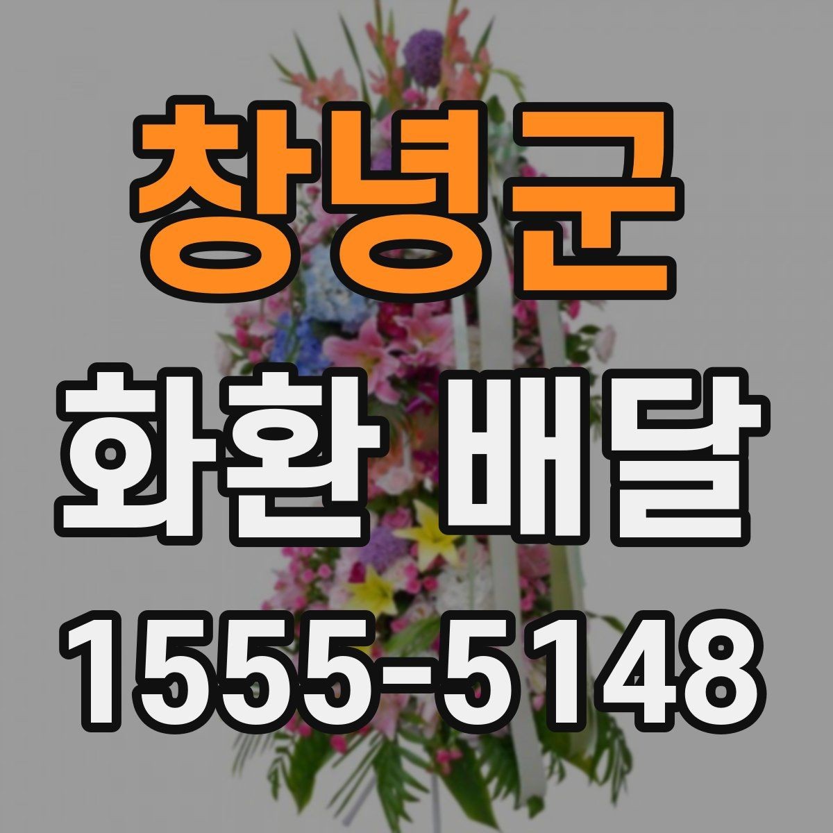 창녕군 화환 배달 신청 후 확인 메시지 살펴보기