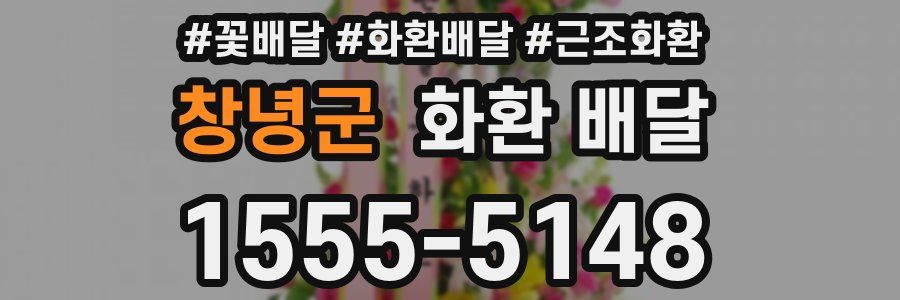 창녕군 화환 배달