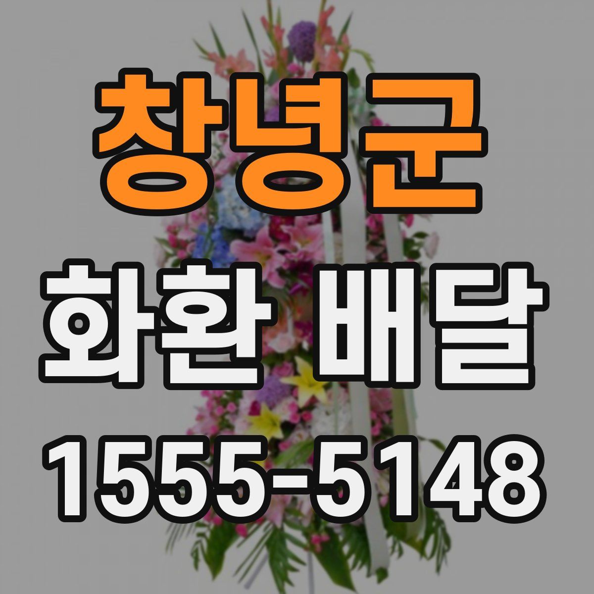 창녕군 화환 배달