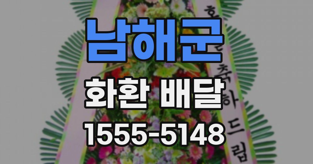 남해군 화환 배달