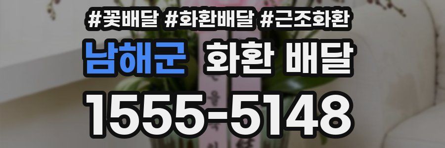 남해군 화환 배달