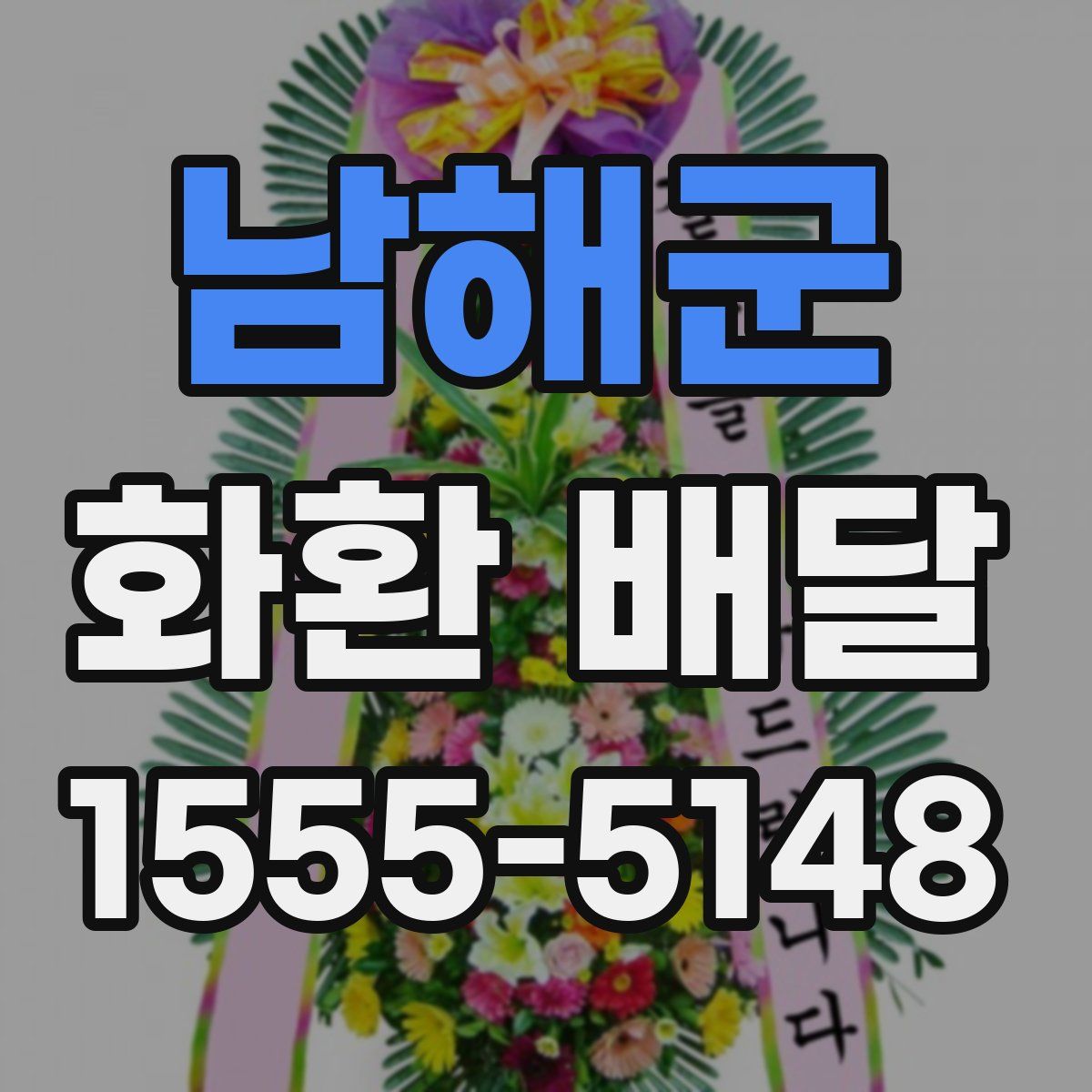 남해군 화환 배달