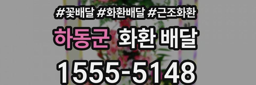 하동군 화환 배달