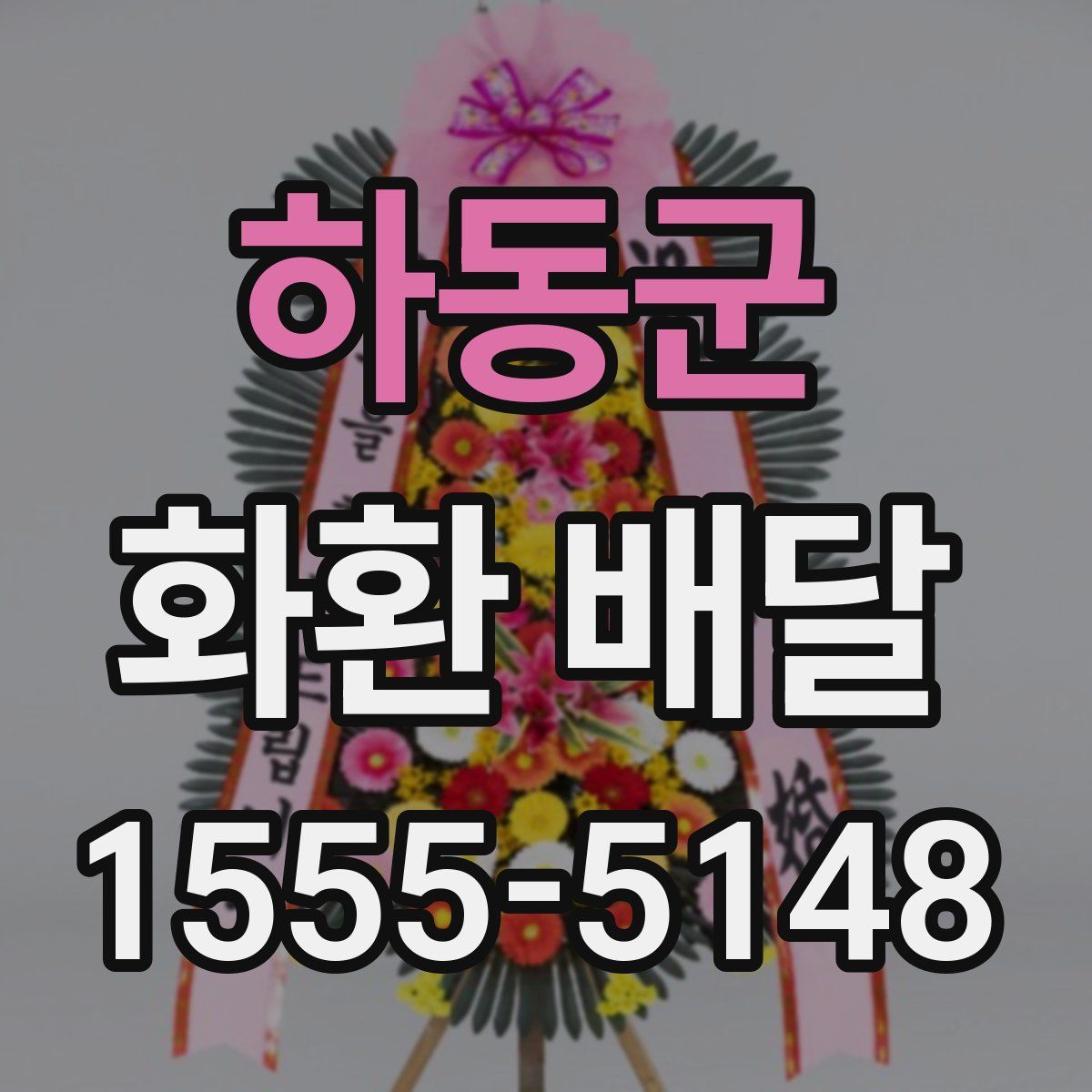 하동군 화환 배달