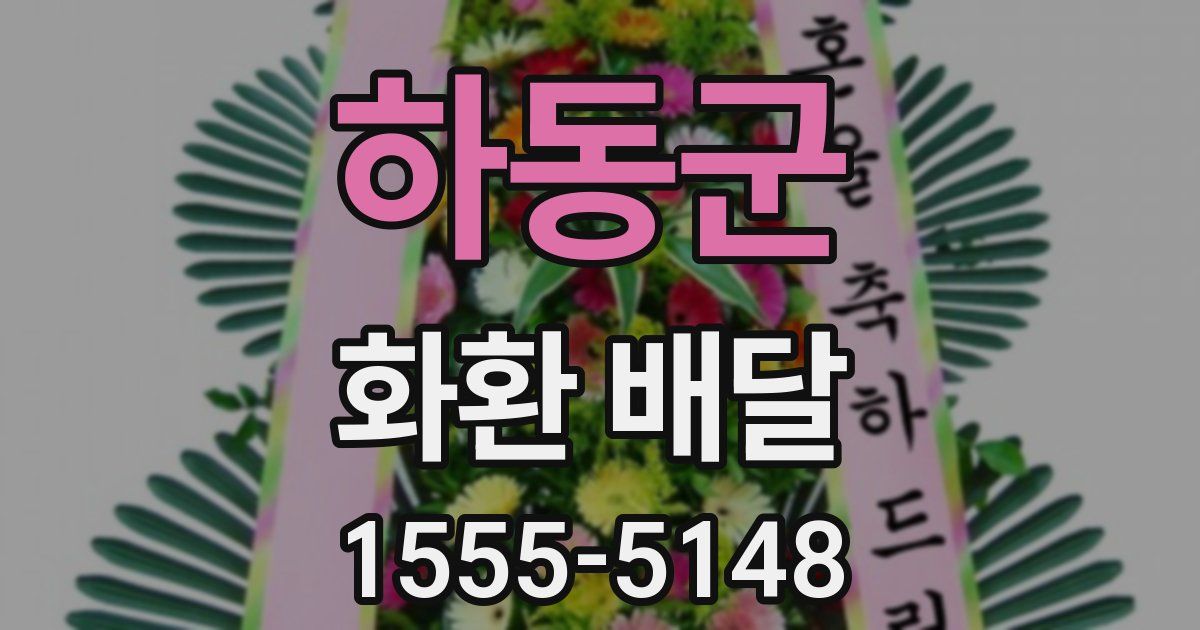 하동군 화환 배달