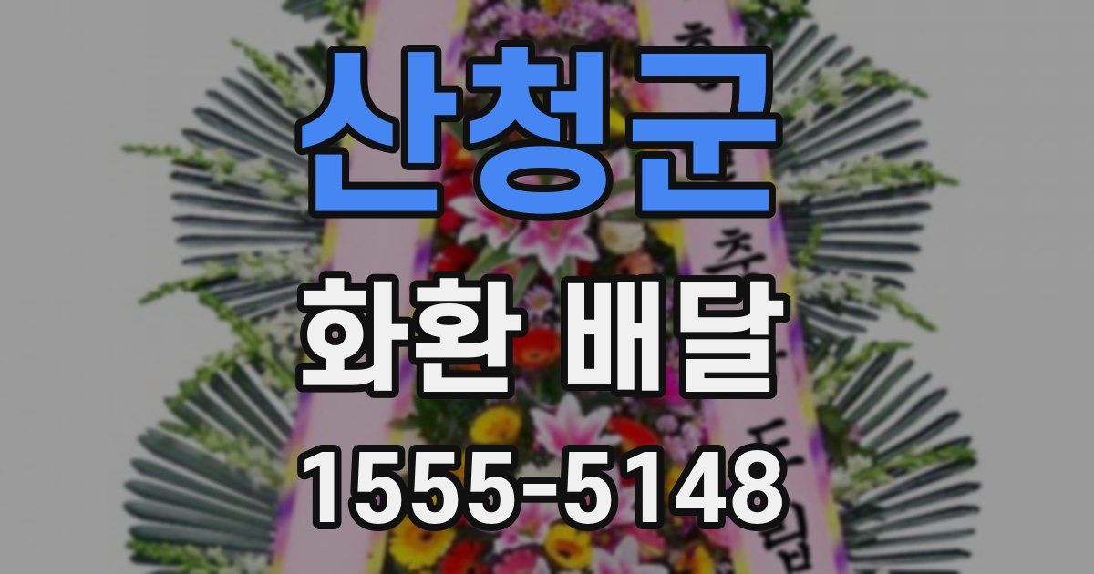 산청군 화환 배달
