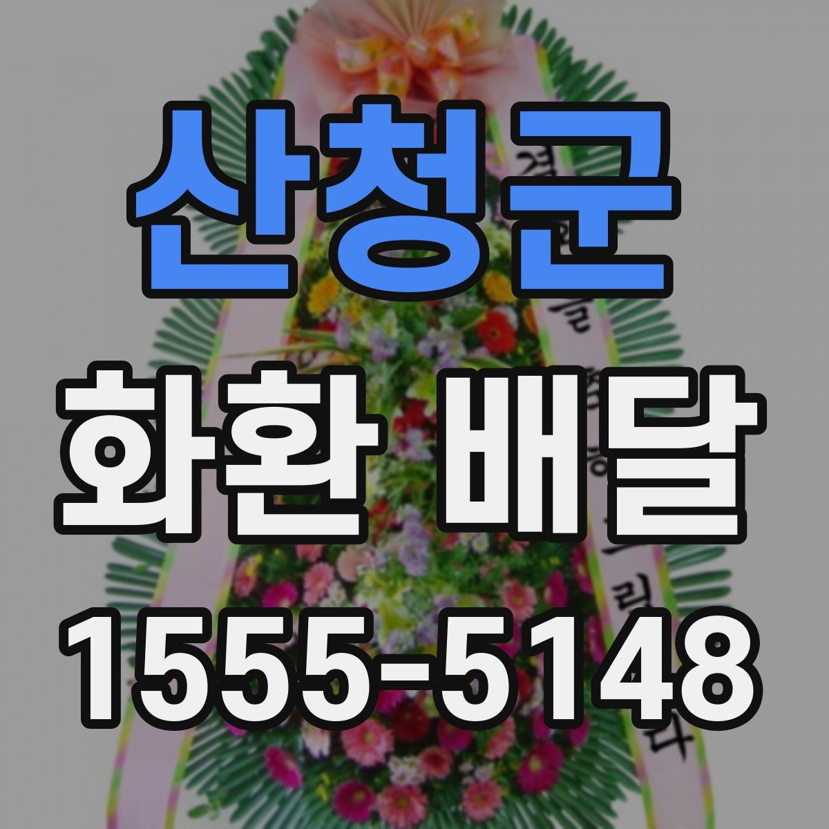 산청군 화환 배달