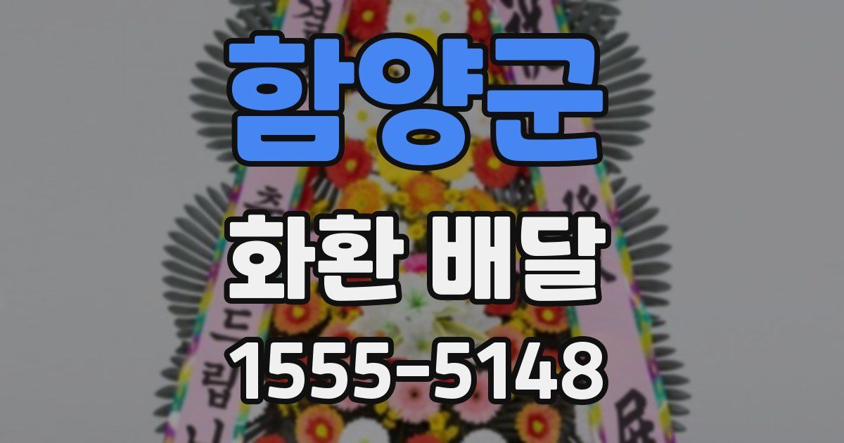 함양군 화환 배달