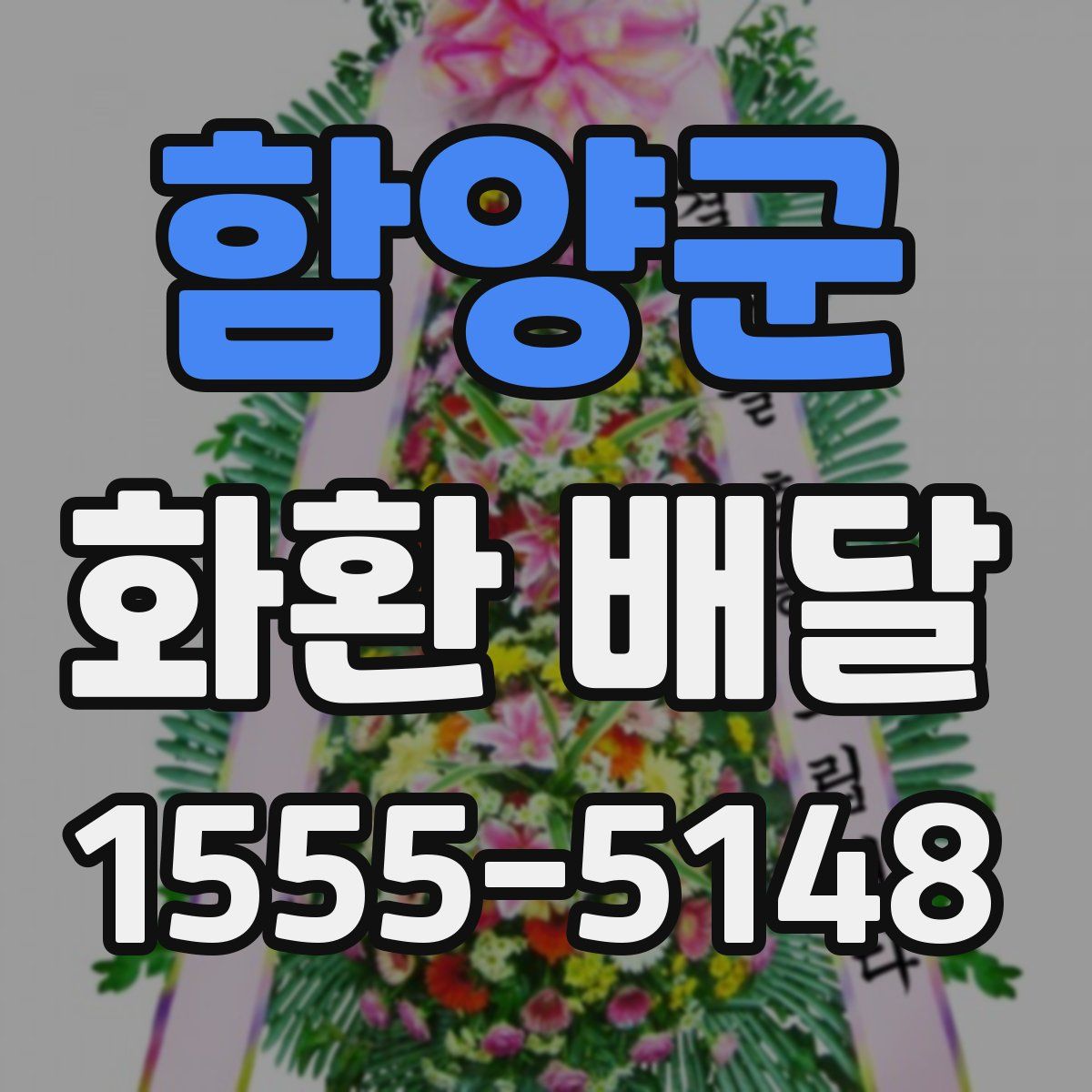 함양군 화환 배달