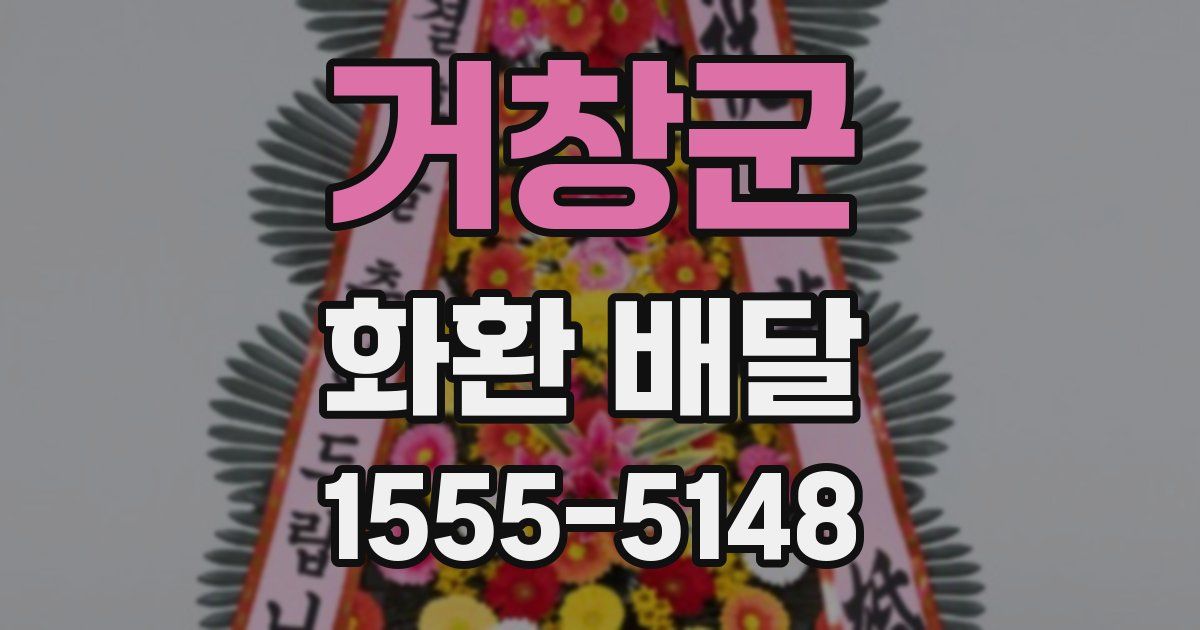 거창군 화환 배달