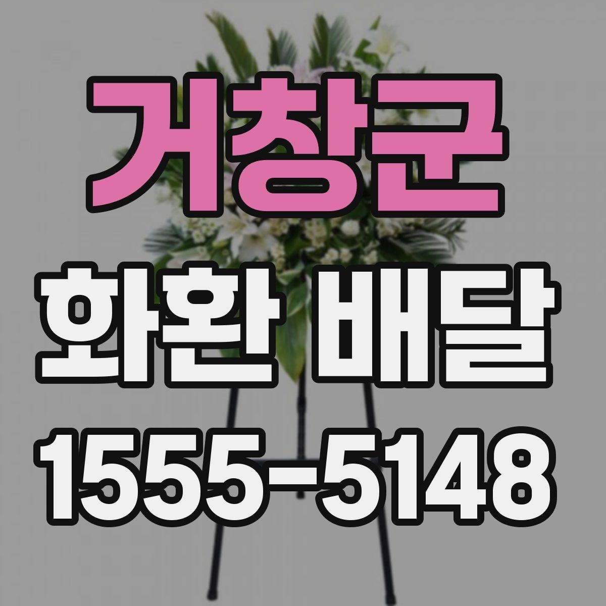 거창군 화환 배달
