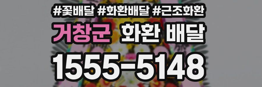 거창군 화환 배달