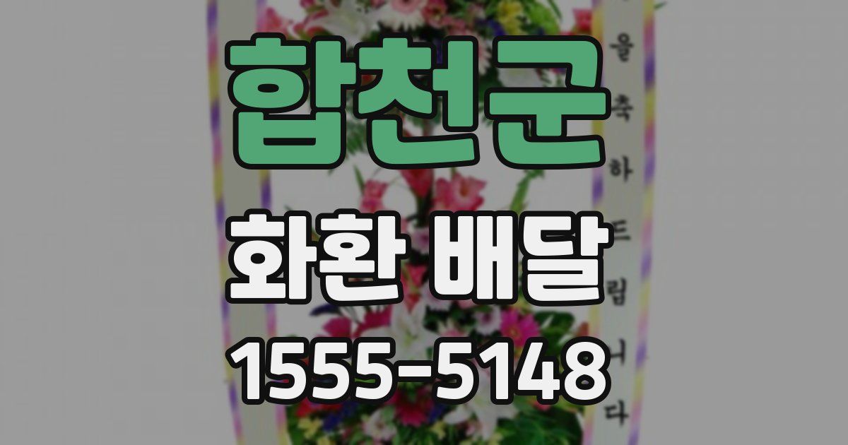합천군 화환 배달