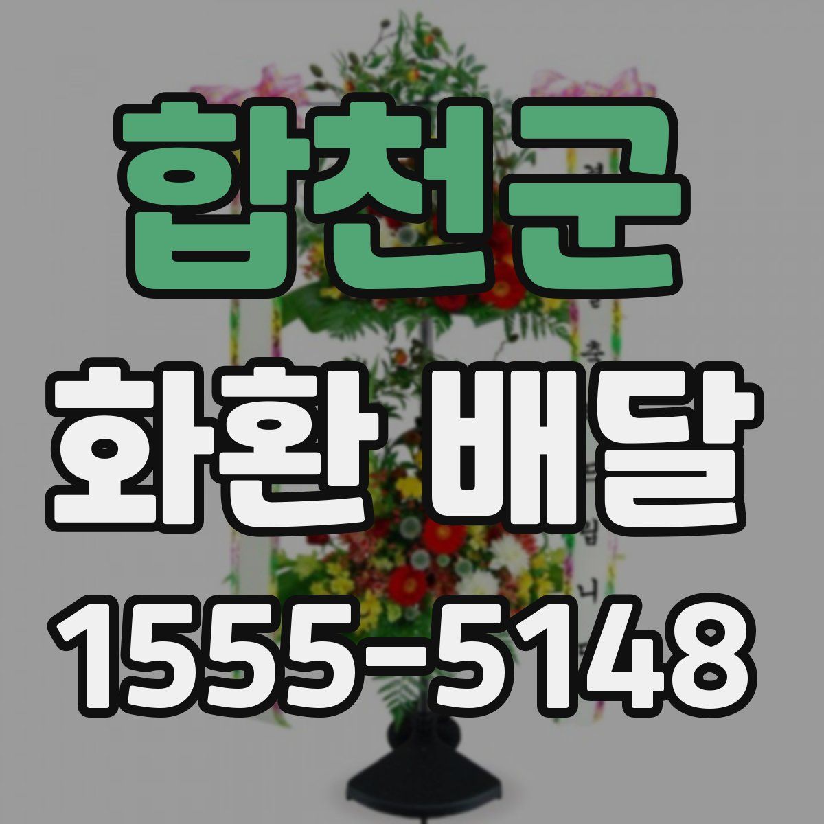 합천군 화환 배달