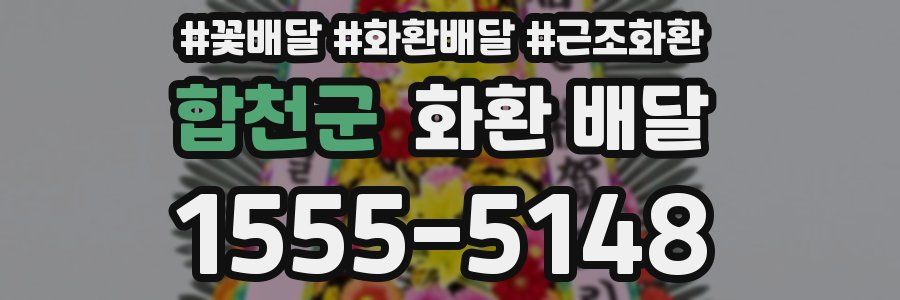 합천군 화환 배달